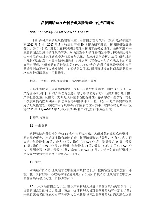 品管圈活动在产科护理风险管理中的应用研究