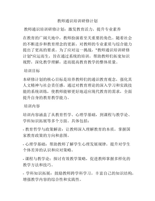 教师通识培训研修计划