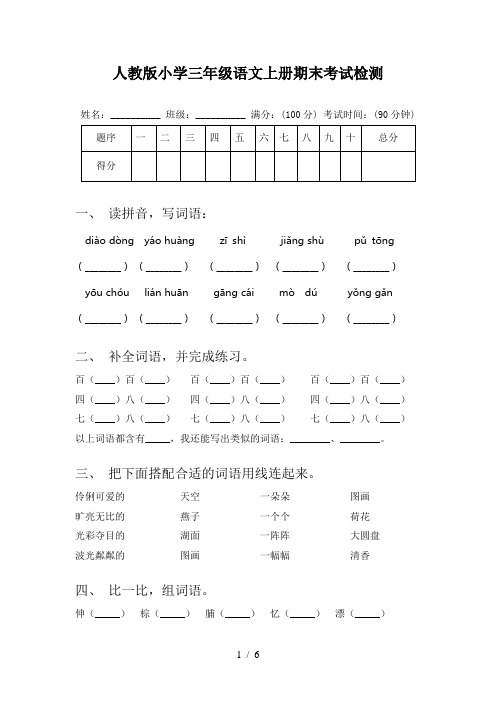 人教版小学三年级语文上册期末考试检测