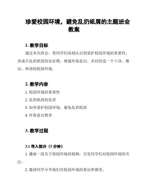 珍爱校园环境,避免乱扔纸屑的主题班会教案