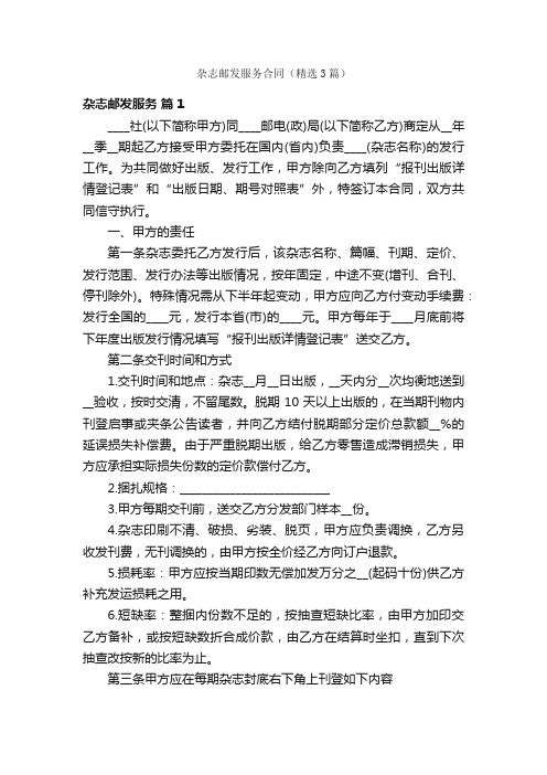 杂志邮发服务合同（精选3篇）