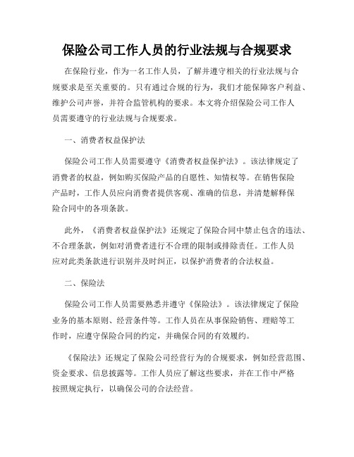 保险公司工作人员的行业法规与合规要求