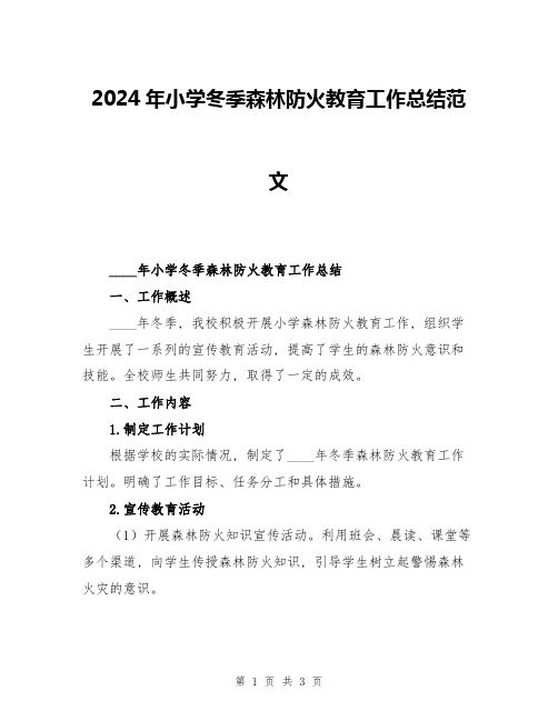 2024年小学冬季森林防火教育工作总结范文