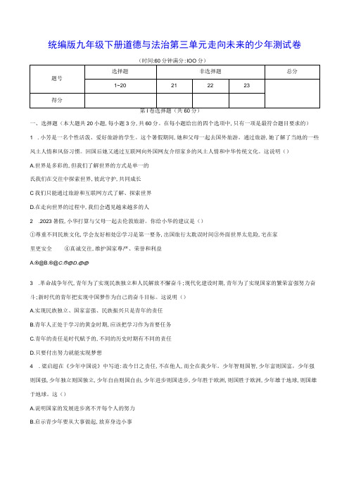 统编版九年级下册道德与法治第三单元走向未来的少年测试卷(Word版,含答案)