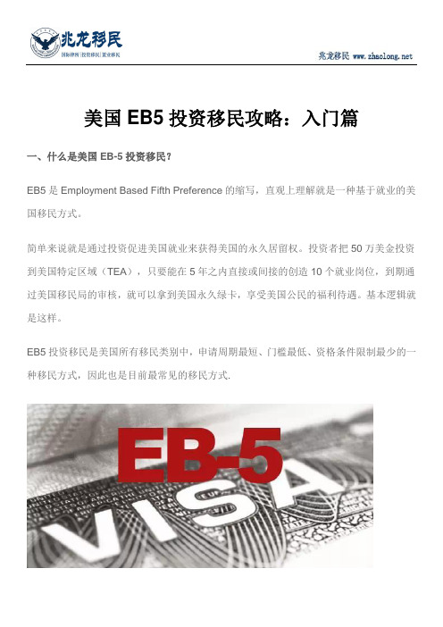 美国EB5投资移民攻略:入门篇