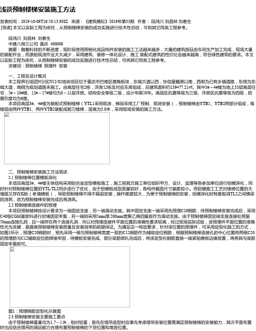 浅谈预制楼梯安装施工方法