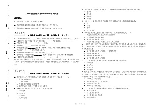 2019年历史系党课结业考试试卷 附答案