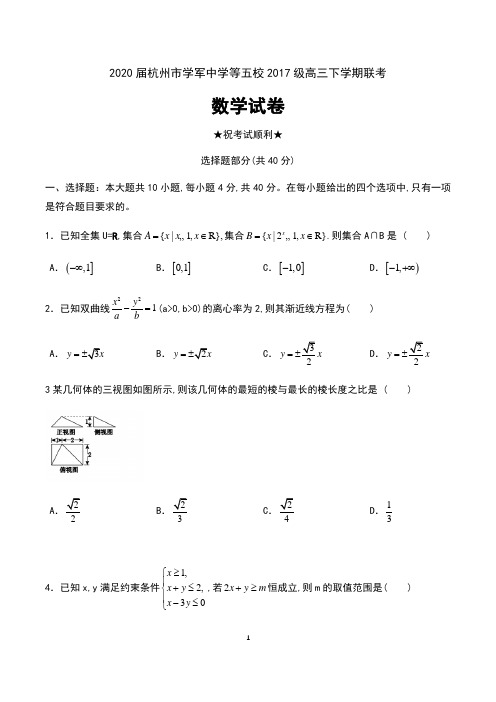 2020届浙江省杭州市学军中学等五校2017级高三下学期联考数学试卷及答案