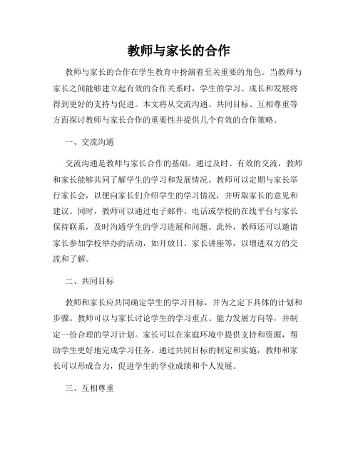 教师与家长的合作