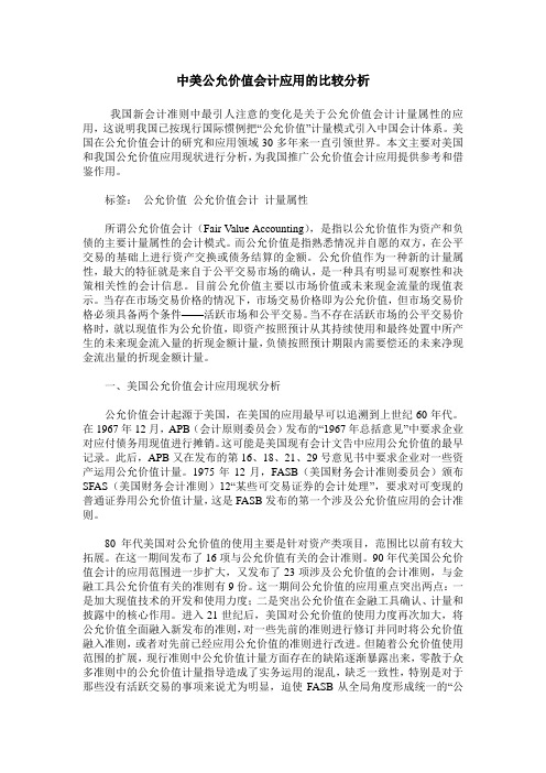 中美公允价值会计应用的比较分析