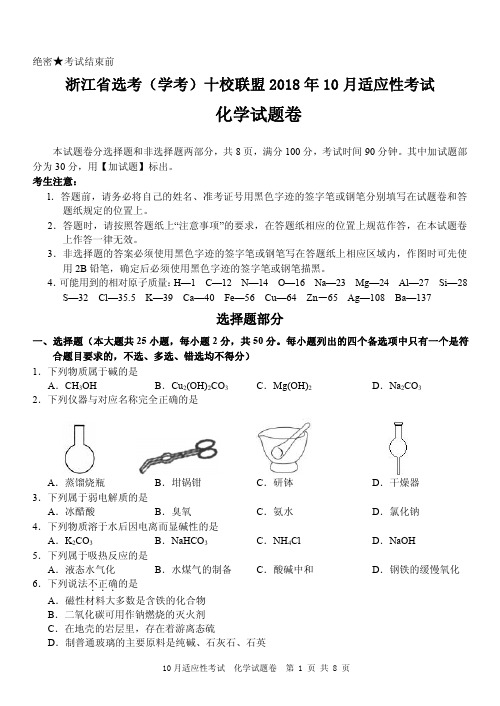 浙江省选考(学考)十校联盟2018年10月适应性考试高中化学试题及参考答案