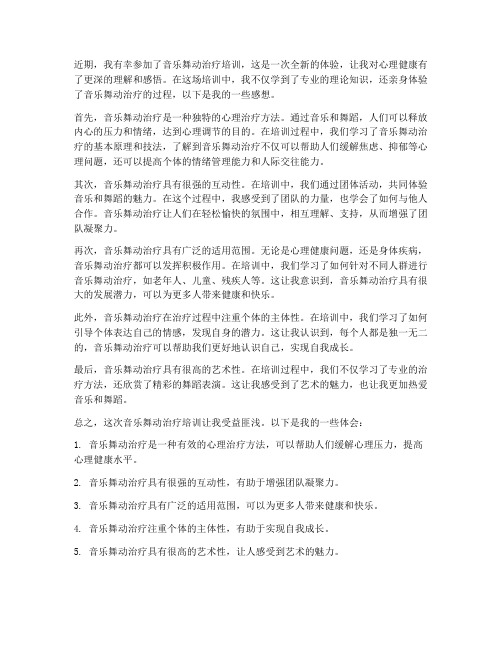 音乐舞动治疗培训感想