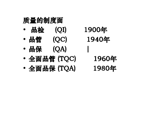 品质管理的观念品质管理的观念