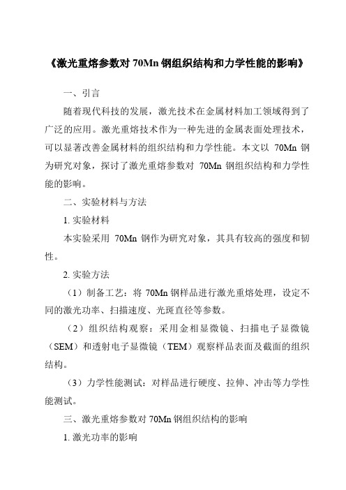 《激光重熔参数对70Mn钢组织结构和力学性能的影响》