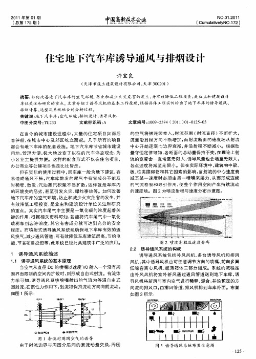 住宅地下汽车库诱导通风与排烟设计