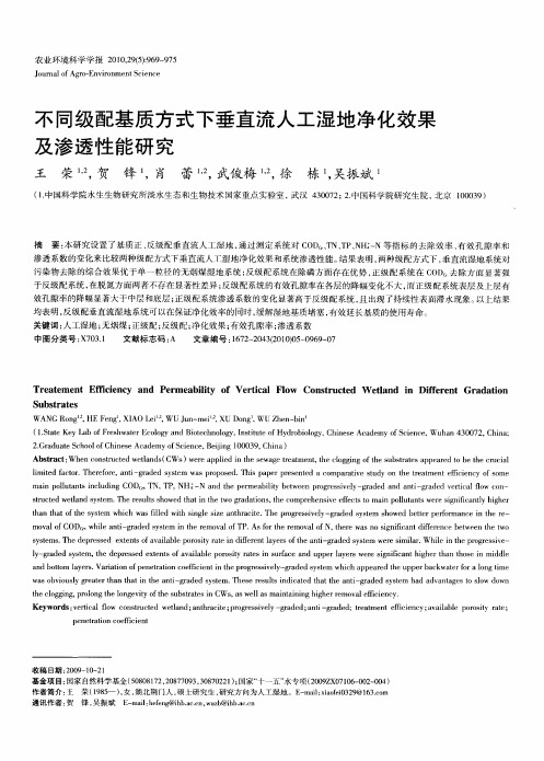 不同级配基质方式下垂直流人工湿地净化效果及渗透性能研究