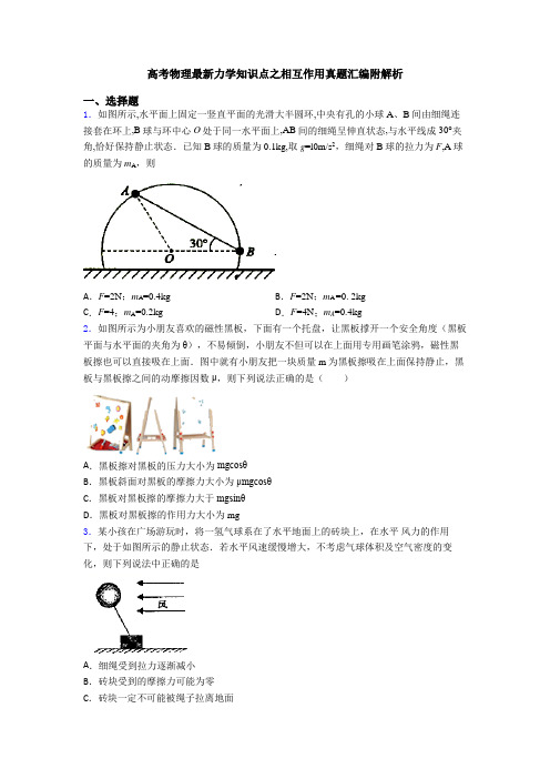 高考物理最新力学知识点之相互作用真题汇编附解析