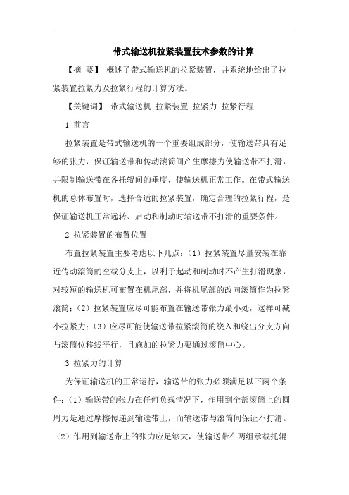 带式输送机拉紧装置技术参数计算