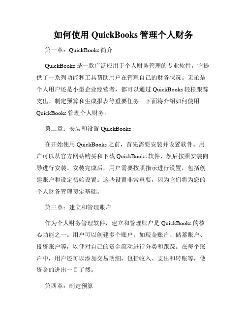 如何使用QuickBooks管理个人财务