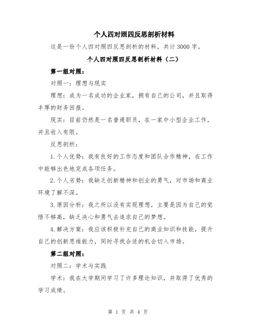 个人四对照四反思剖析材料