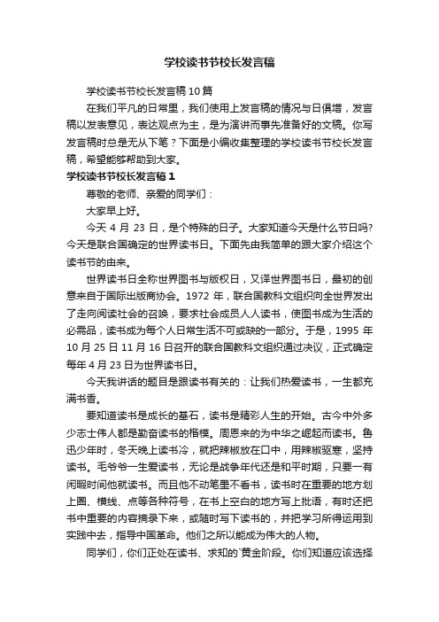 学校读书节校长发言稿