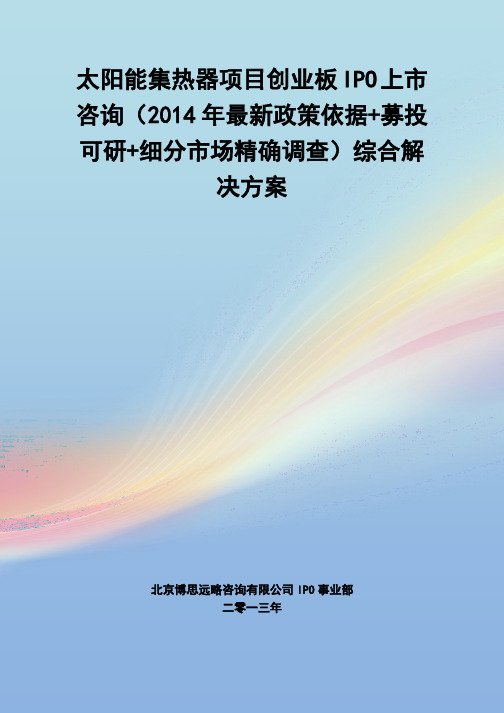 太阳能集热器IPO上市咨询(2014年最新政策+募投可研+细分市场调查)综合解决方案