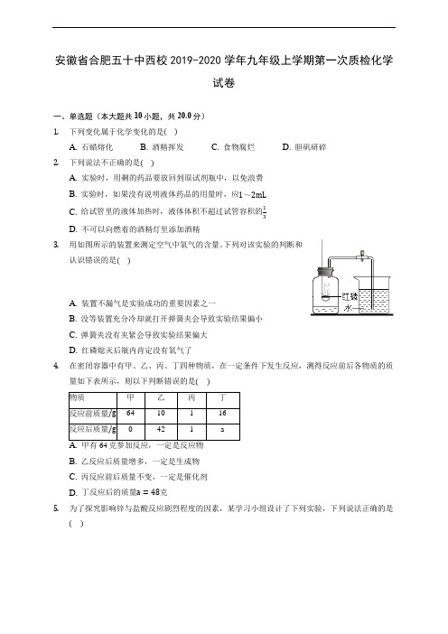 安徽省合肥五十中西校2019-2020学年九年级上学期第一次质检化学试卷 (含解析)