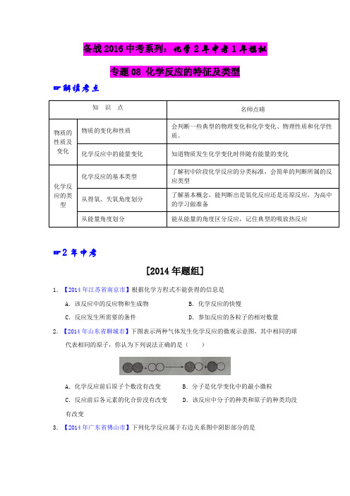 备战2016中考 精品化学专题解析系列：专题08-化学反应的特征及类型(含答案)