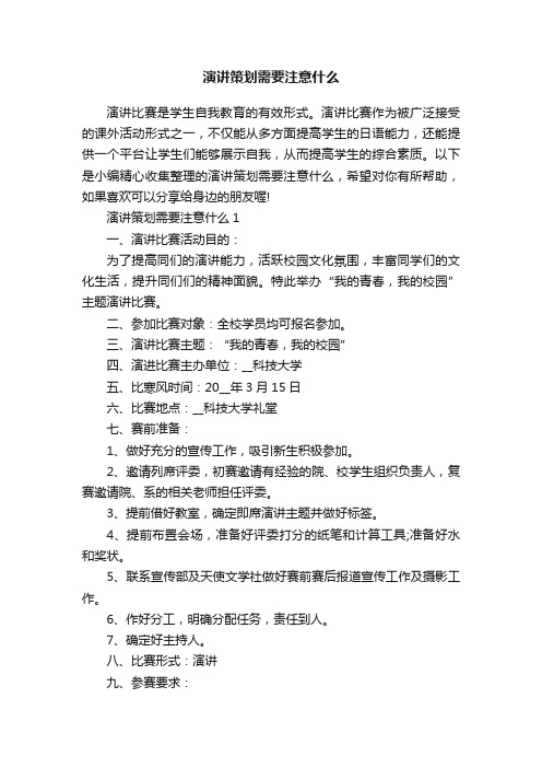 演讲策划需要注意什么