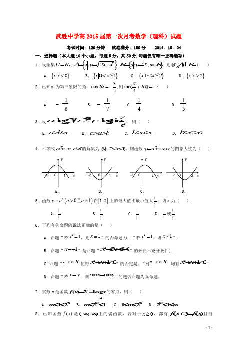 四川省武胜中学高三数学上学期第一次月考试题 理