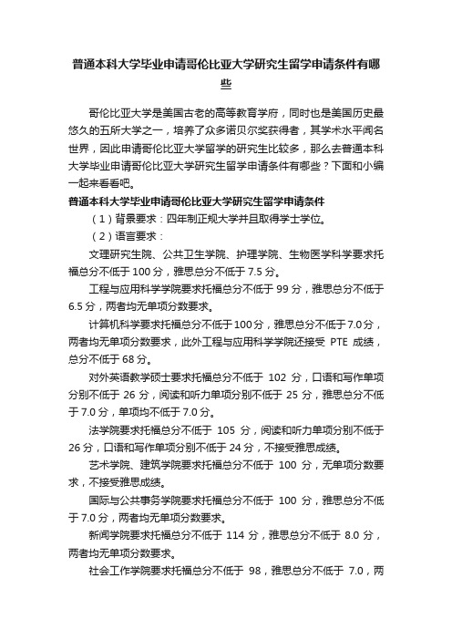 普通本科大学毕业申请哥伦比亚大学研究生留学申请条件有哪些