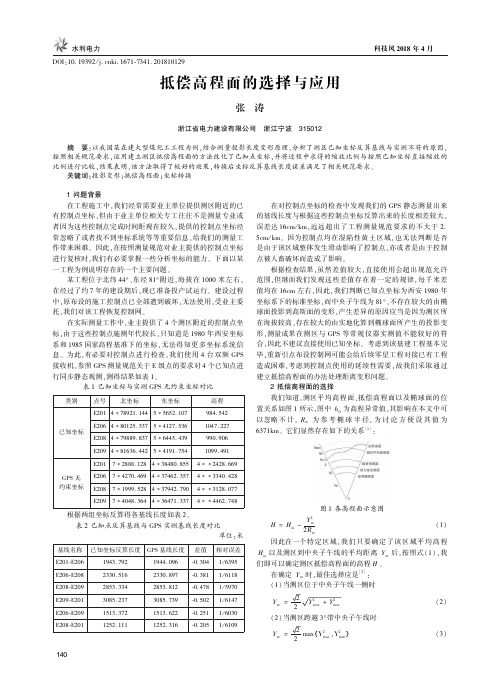 抵偿高程面的选择与应用