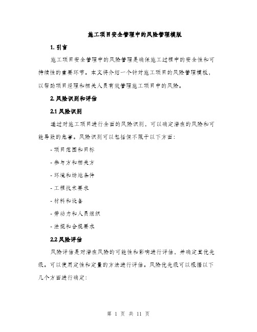 施工项目安全管理中的风险管理模版(4篇)