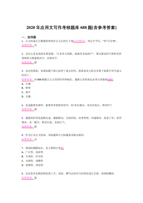 精选最新2020应用文写作考试题库688题(含参考答案)