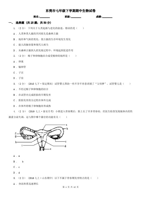 东莞市七年级下学期期中生物试卷