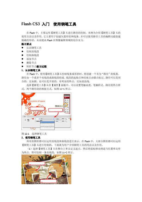 Flash CS3 入门  使用钢笔工具