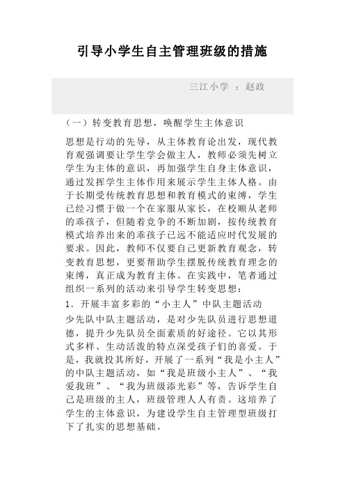 引导小学生自主管理班级的措施