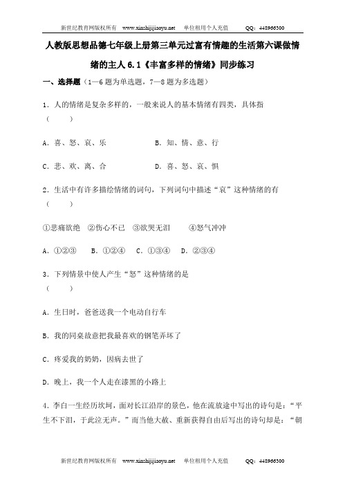 第三单元第六课第一框《丰富多样的情绪》课件、教学设计及同步练习