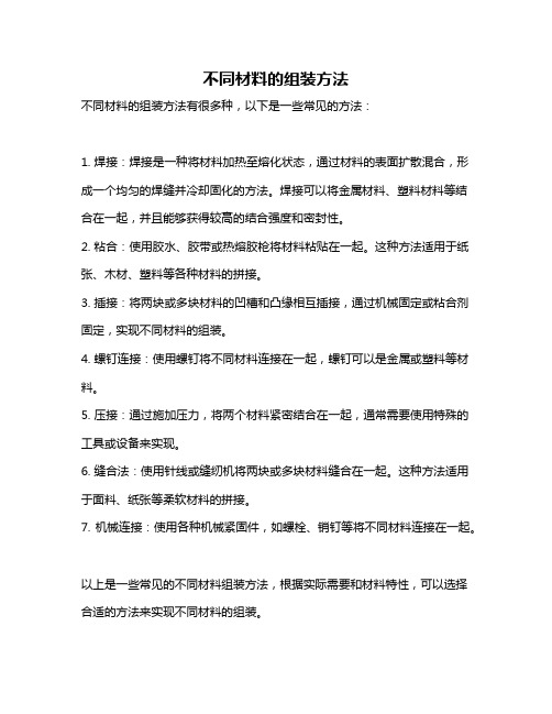 不同材料的组装方法