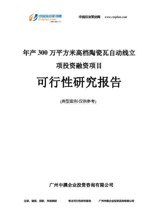 年产300万平方米高档陶瓷瓦自动线融资投资立项项目可行性研究报告(非常详细)