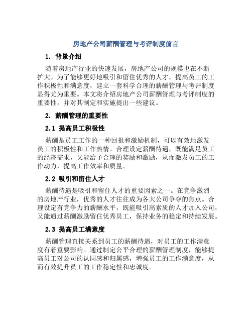 房地产公司薪酬管理与考评制度前言