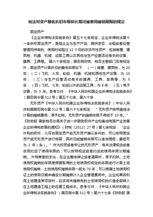 税法对资产最低折旧年限和长期待摊费用摊销期限的规定