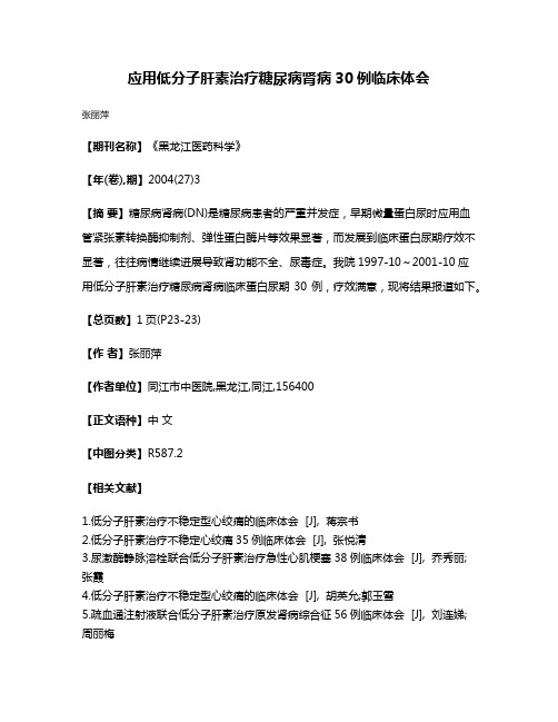 应用低分子肝素治疗糖尿病肾病30例临床体会