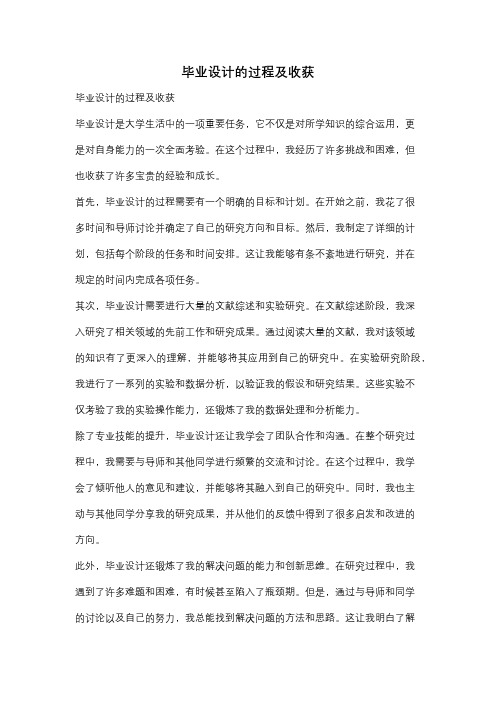 毕业设计的过程及收获