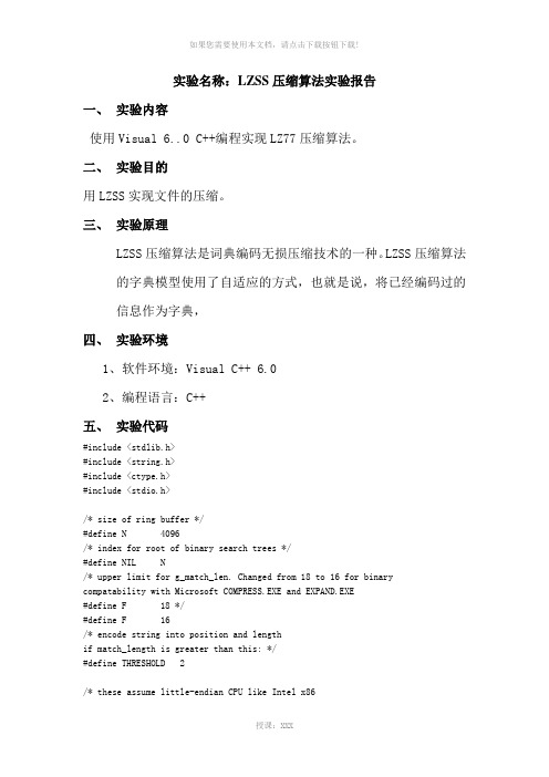 LZSS压缩算法实验报告