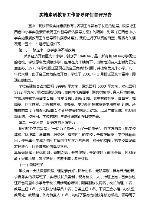 光丰小学实施素质教育工作督导评估自评报告