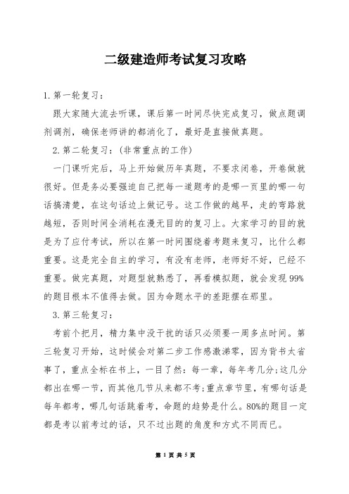 二级建造师考试复习攻略