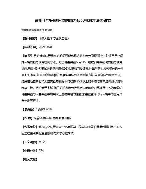 适用于空间站环境的脑力疲劳检测方法的研究