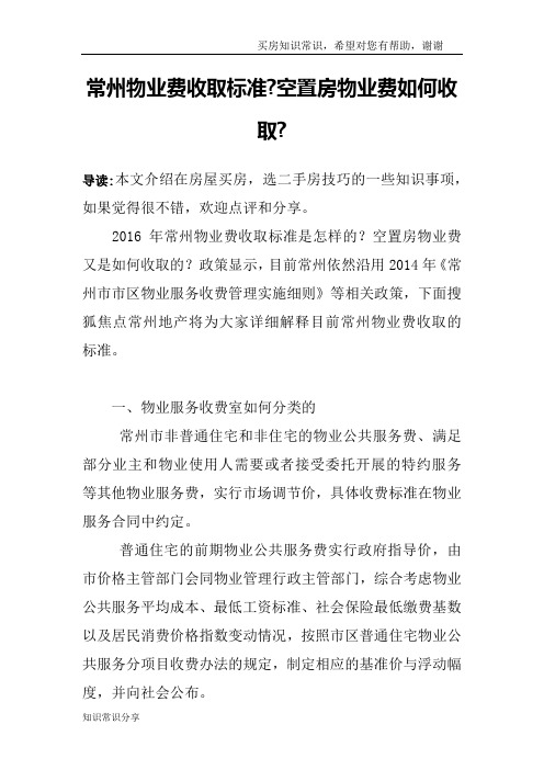 常州物业费收取标准-空置房物业费如何收取-