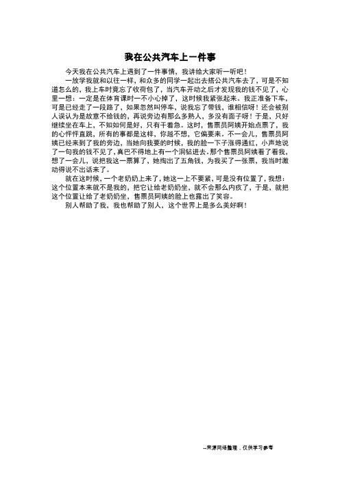 我在公共汽车上一件事_日记500字